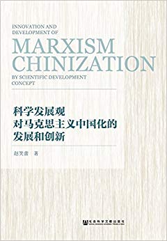 科学发展观对马克思主义中国化的发展和创新