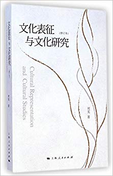文化表征与文化研究(修订本)
