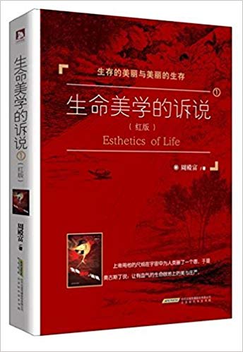 生命美学的诉说(修订版)