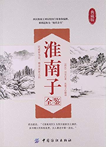 淮南子全鉴(典藏版)