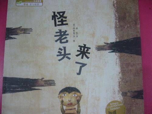 一本写给妈妈的绘本——《怪老头来了》作文