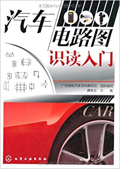 汽车电路图识读入门