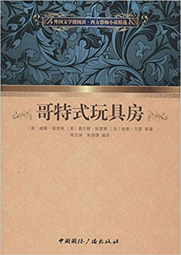 哥特式玩具房