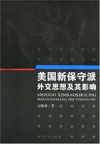 美国新保守派外交思想及其影响