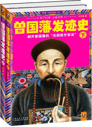 曾国藩发迹史(上下)