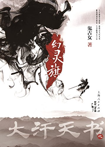 大汗天书之幻灵旗