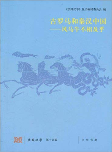 古罗马和秦汉中国:风马牛不相及乎