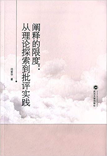 阐释的限度:从理论探索到批评实践