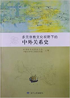 中外关系史论丛:多元宗教文化视野下的中外关系史