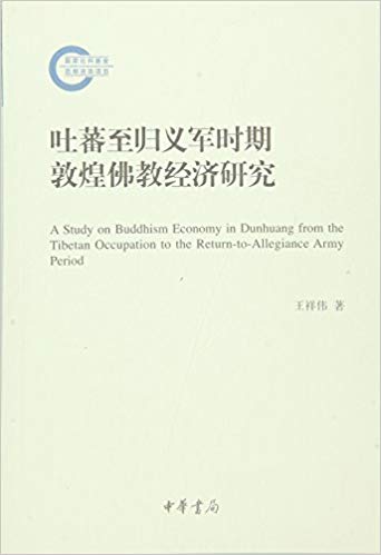 吐蕃至归义军时期敦煌佛教经济研究