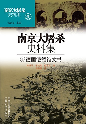 第三十册 德国使领馆文书 (南京大屠杀史料集)