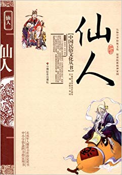 中国民俗文化丛书:仙人