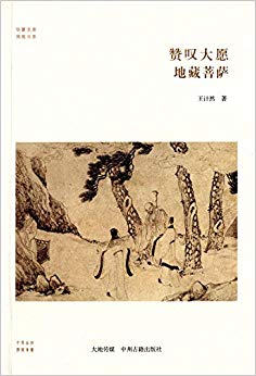 华夏文库佛教书系·地藏菩萨:赞叹大愿