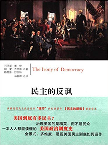 民主的反讽:美国精英政治是如何运作的