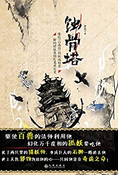 蚀骨塔