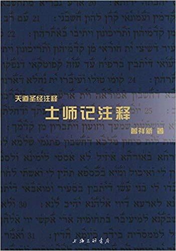 "天道圣经注释"系列:士师记注释
