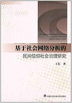 基于社会网络分析的民间信仰社会治理研究