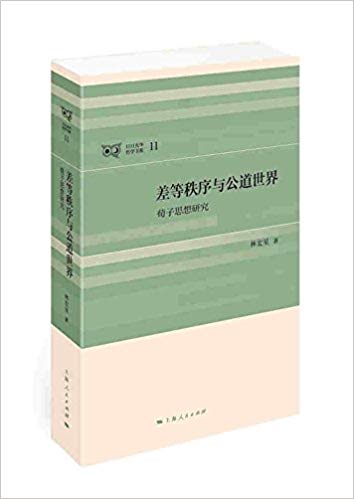 差等秩序与公道世界