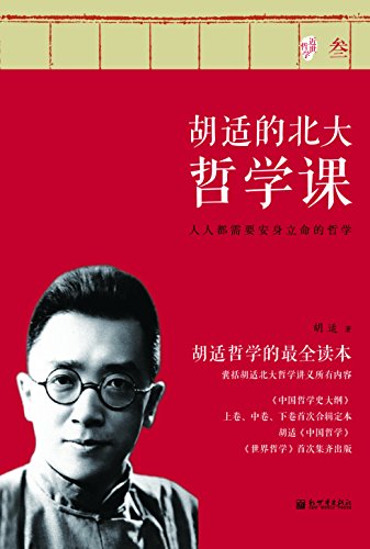 胡适的北大哲学课 叁 (近世哲学)