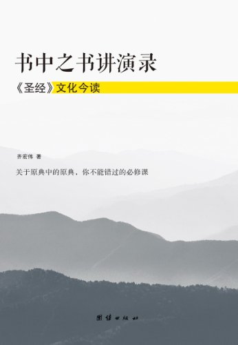 书中之书讲演录:圣经