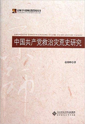 中国共产党救治灾荒史研究