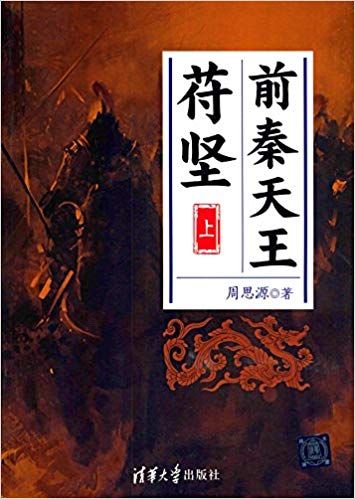 前秦天王苻坚(上)