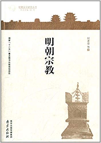 明朝文化研究丛书:明朝宗教