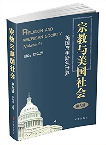 宗教与美国社会(第九辑):美国与伊斯兰世界