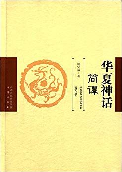华夏神话简谭