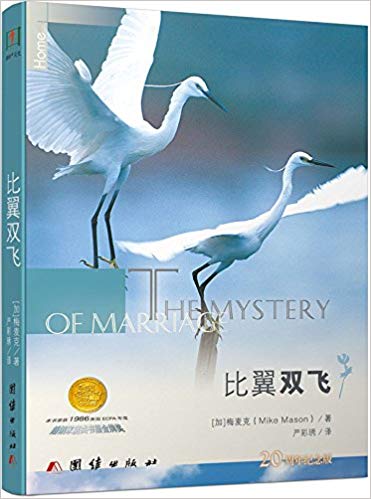 比翼双飞-The Mystery of Marriage