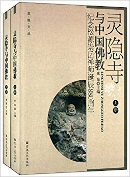 灵隐寺与中国佛教:纪念松源崇岳禅师诞辰880周年(套装共2册)