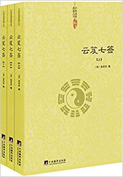 中国道教典籍丛刊:云笈七签(套装共3册)