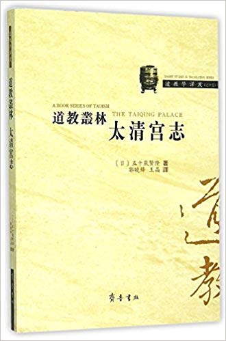 道教丛林 太清宫志