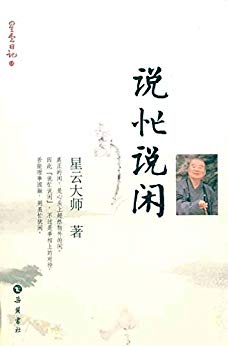 星云日记14:说忙说闲