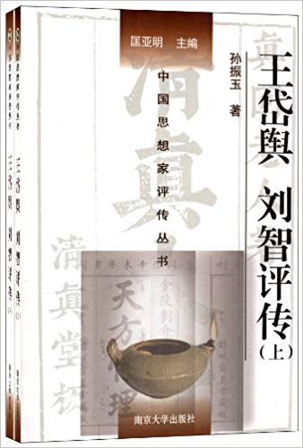 王岱舆 刘智评传(套装共2册)