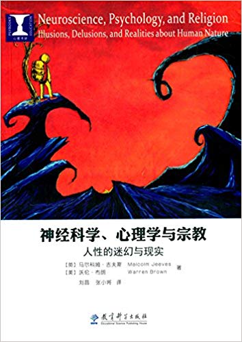 神经科学, 心理学与宗教:人性的迷幻与现实