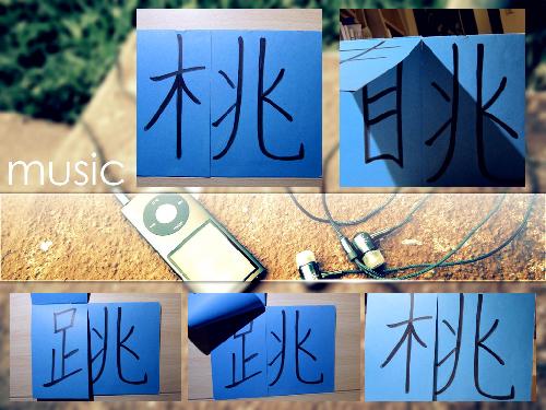 有趣的汉字拓展(图片多多)作文