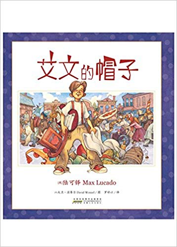 陆可铎“你很特别”系列之:艾文的帽子