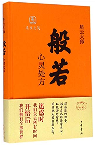 迷悟之间·般若:心灵处方