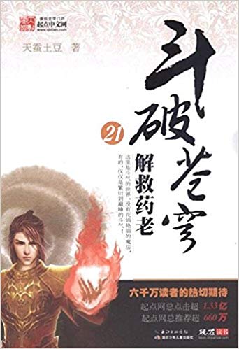 斗破苍穹21:解救药老