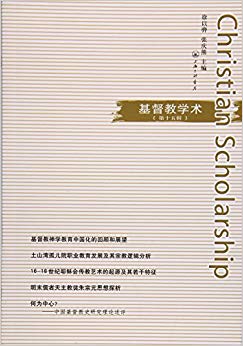基督教学术(第十五辑)