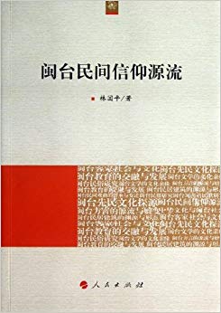 闽台民间信仰源流
