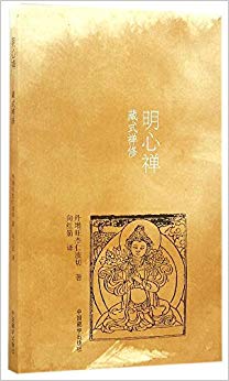 明心禅(藏式禅修)