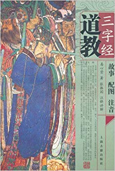 道教三字经