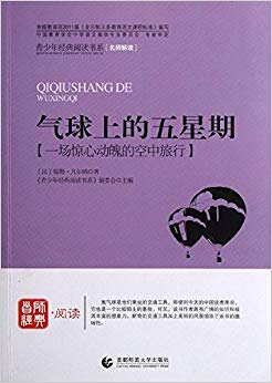 青少年经典阅读书系:气球上的五星期