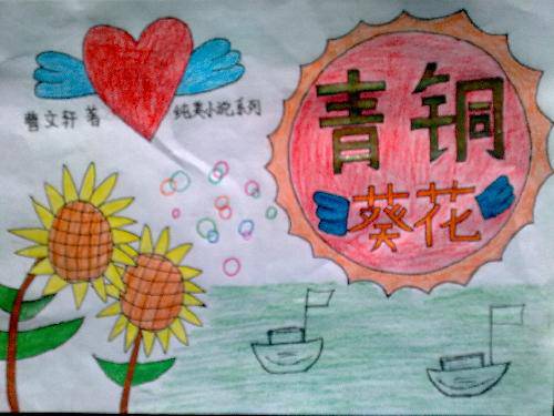 《青铜葵花》海报设计 作文