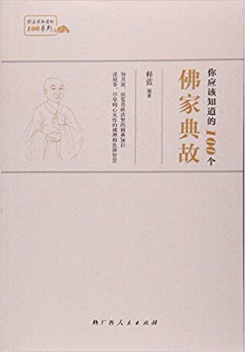 你应该知道的100个佛家典故/你应该知道的100系列
