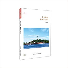 华夏文库佛教书系·帝宫佛影:雍和宫与黄寺