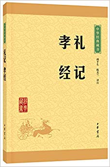 中华经典藏书(升级版):礼记·孝经