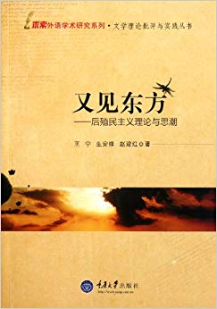 又见东方:后殖民主义理论与思潮